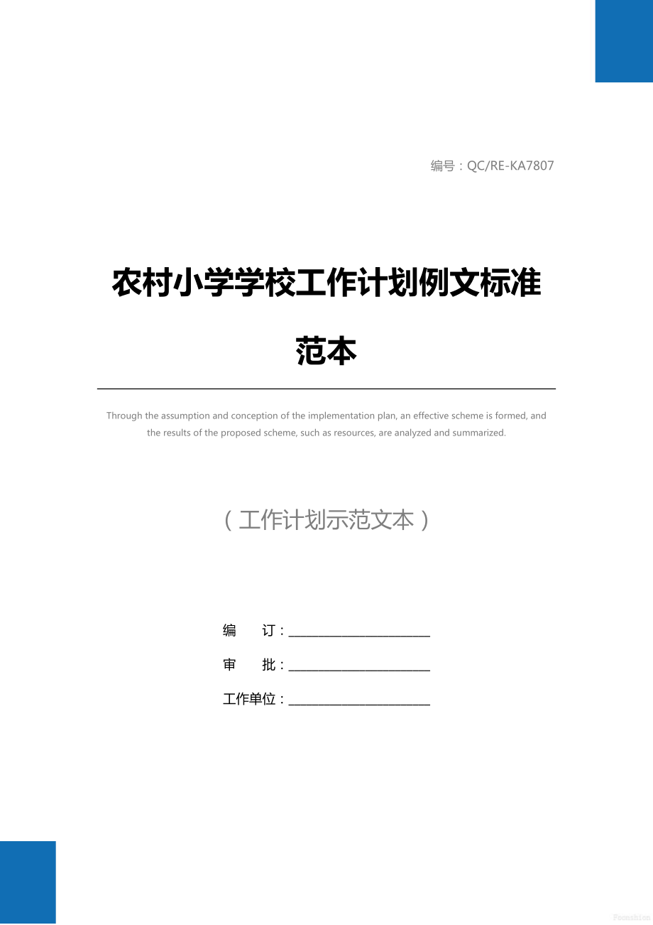 农村小学学校工作计划例文标准范本.doc