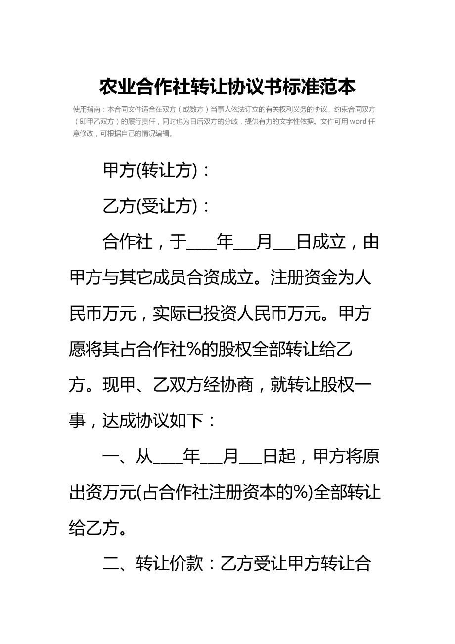 农业合作社转让协议书标准范本.doc