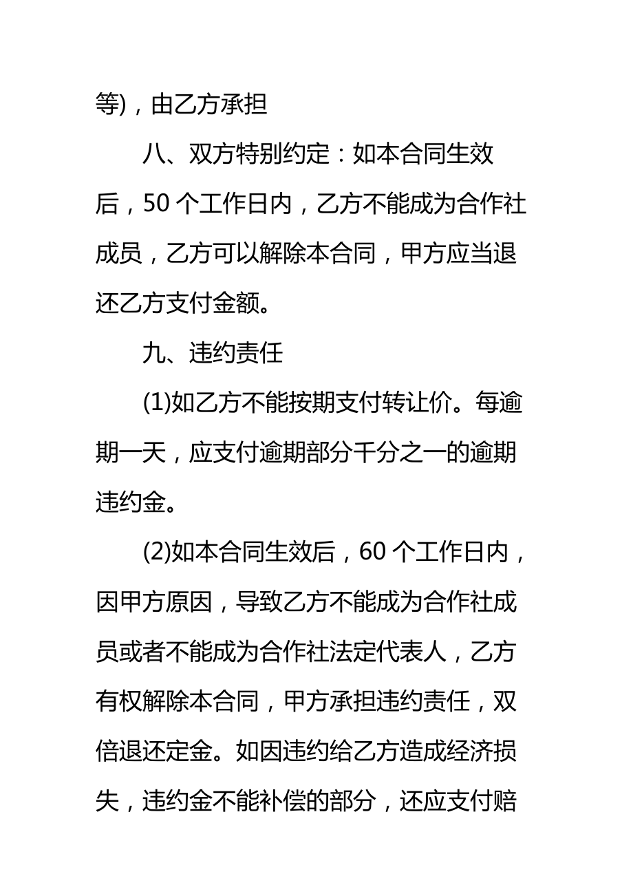 农业合作社转让协议书标准范本.doc