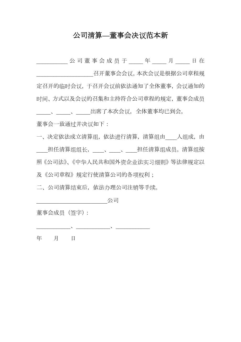 公司清算—董事会决议范本新.doc