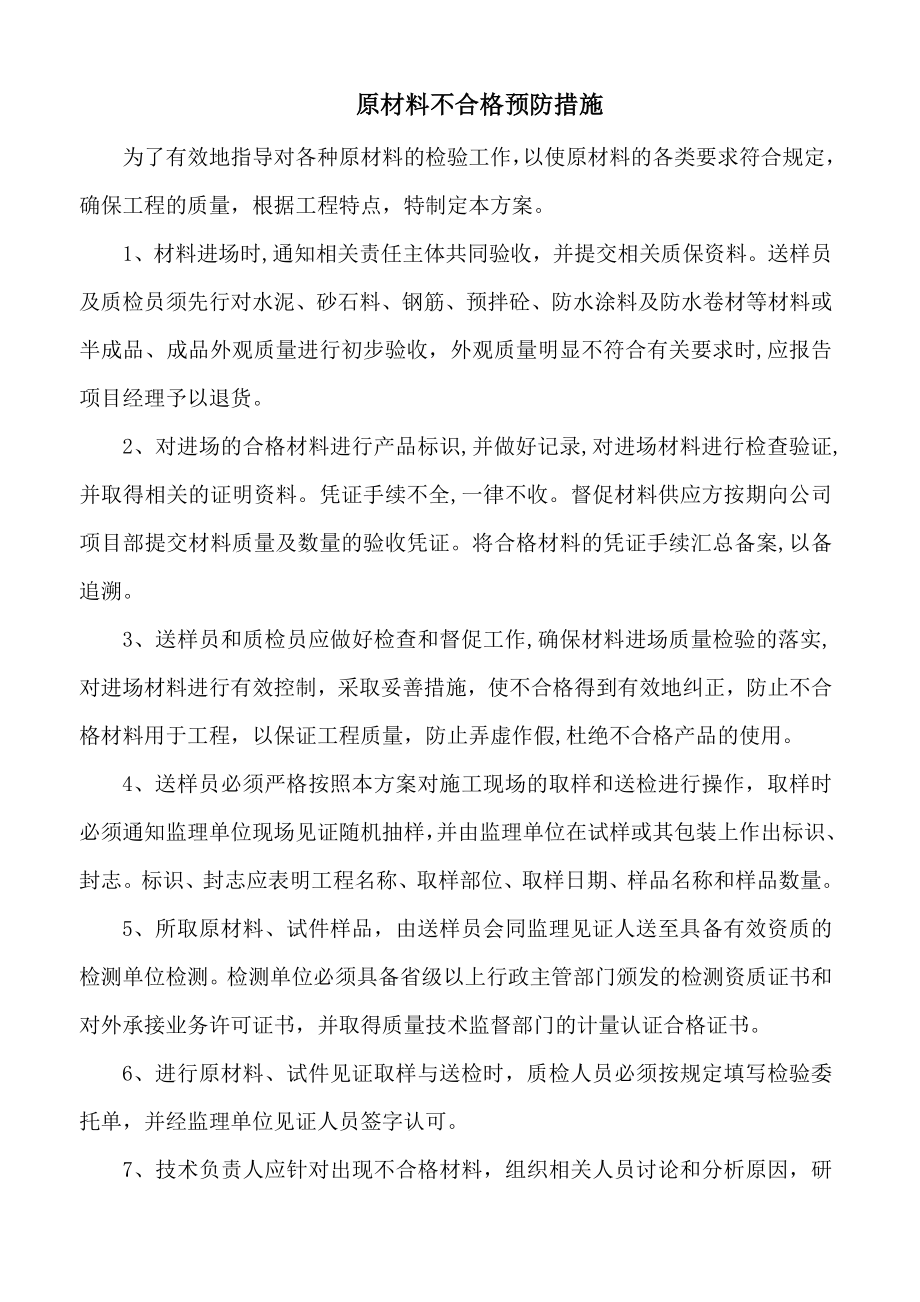 原材料不合格预防措施.doc