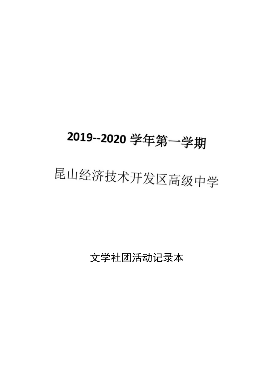 文学社团活动记录本.doc