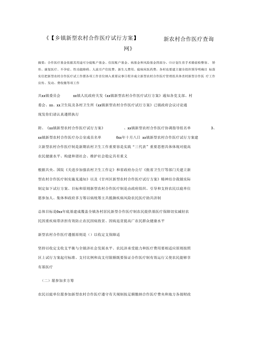 乡镇新型农村合作医疗试行方案新农村合作医疗查询网.doc