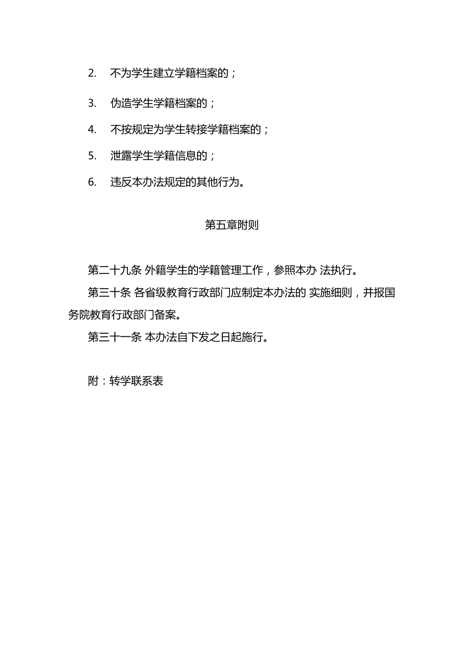 义务教育学生学籍管理办法.doc