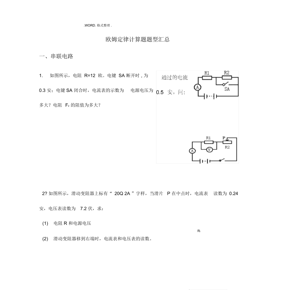 欧姆定律计算题题型汇总较难题28.doc