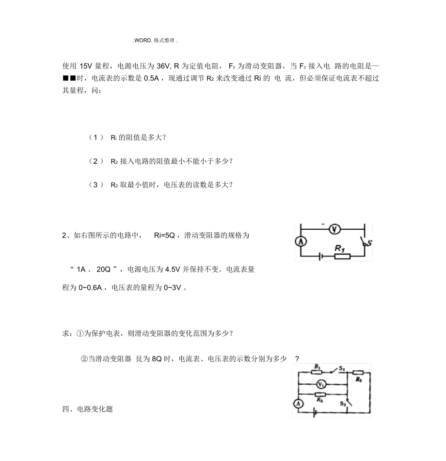 欧姆定律计算题题型汇总较难题28.doc