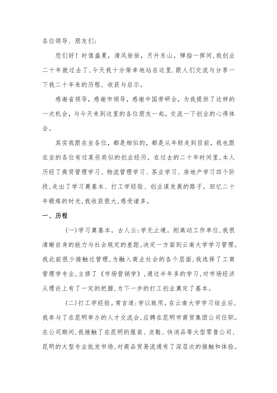 创业经验交流发言稿.doc