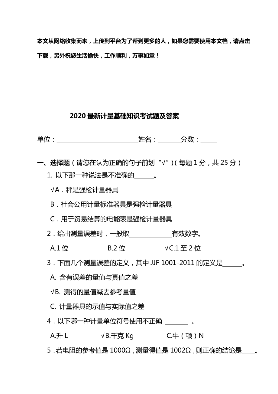 最新计量基础知识考试题及答案3.doc