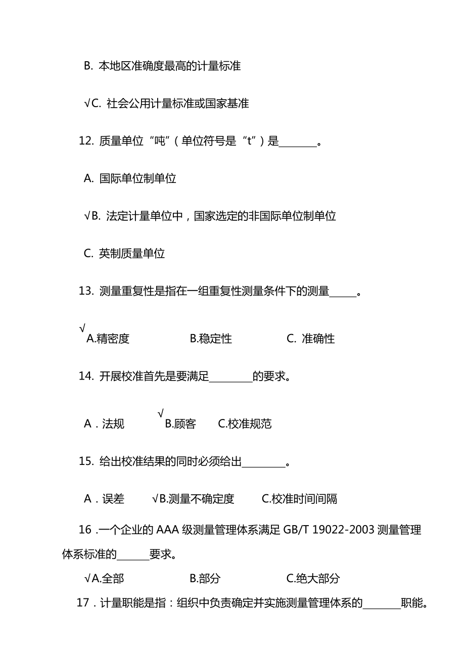 最新计量基础知识考试题及答案3.doc