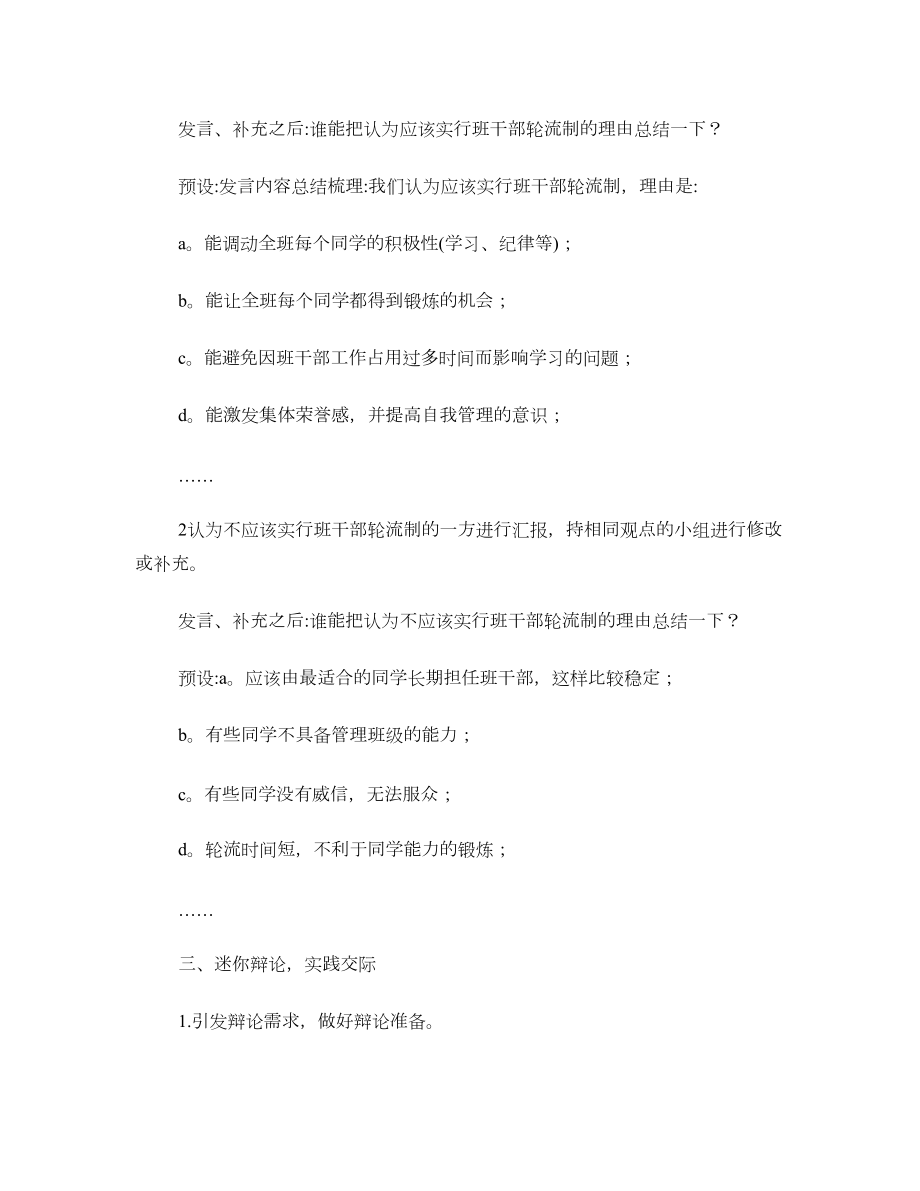 三年级语文下册教案口语交际该不该实行班干部轮流制部编版.doc