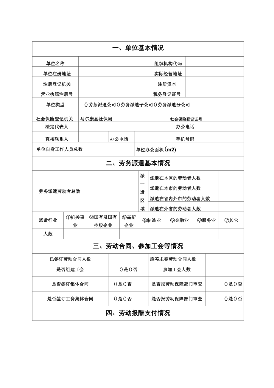 劳务派遣单位年度经营情况报告书.doc