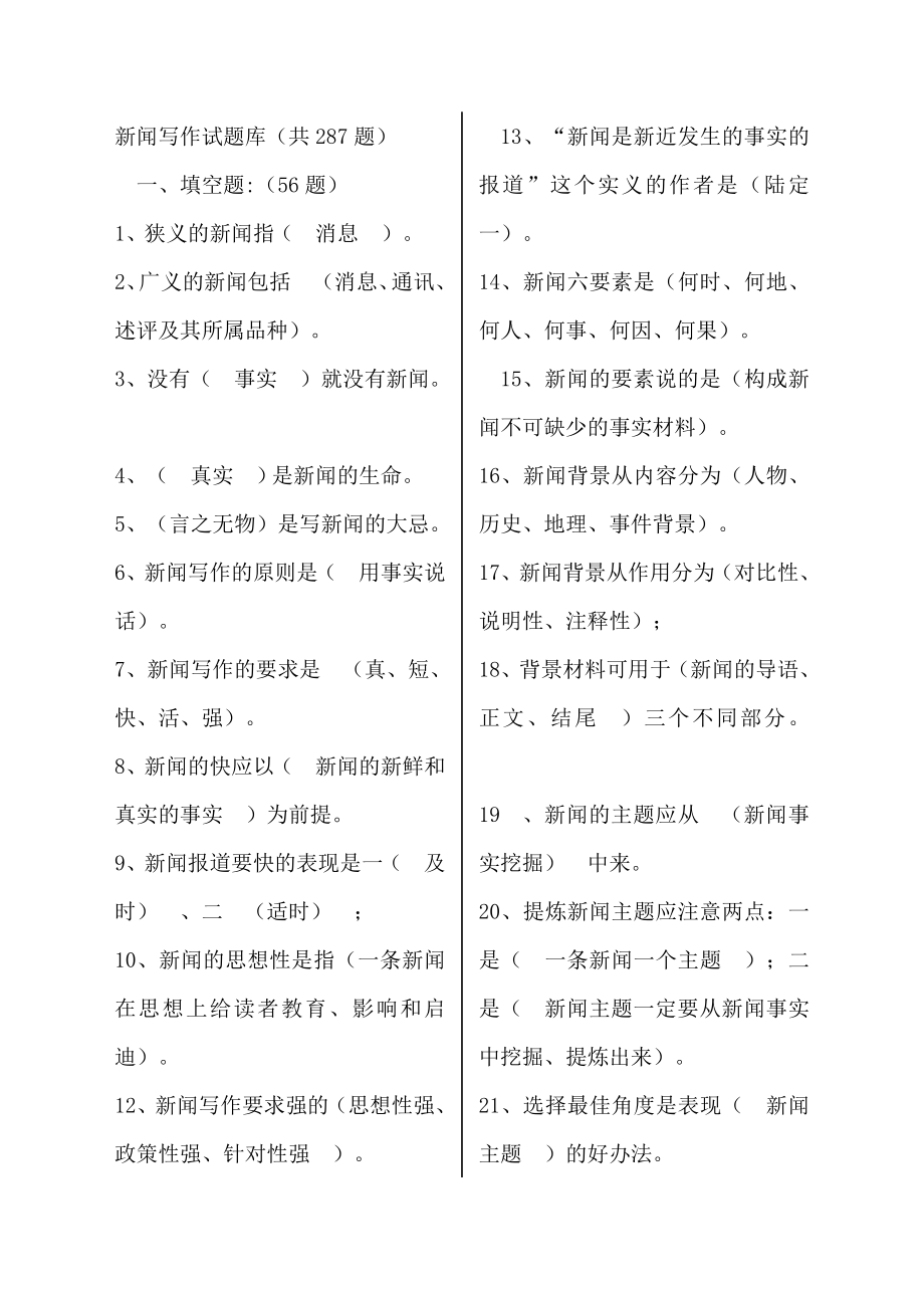 新闻写作基本知识资料预习复习计划题.doc