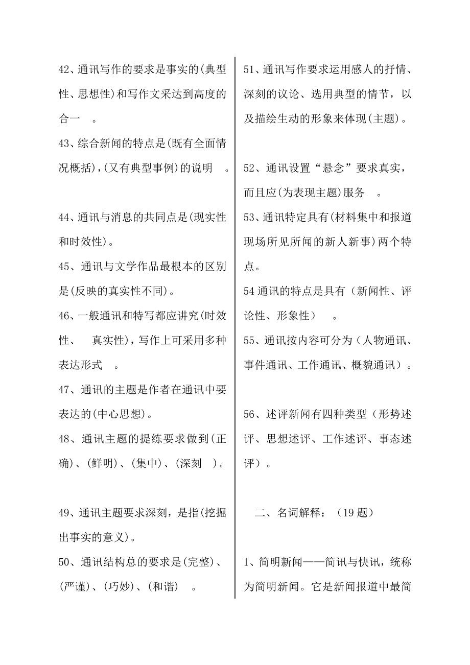 新闻写作基本知识资料预习复习计划题.doc