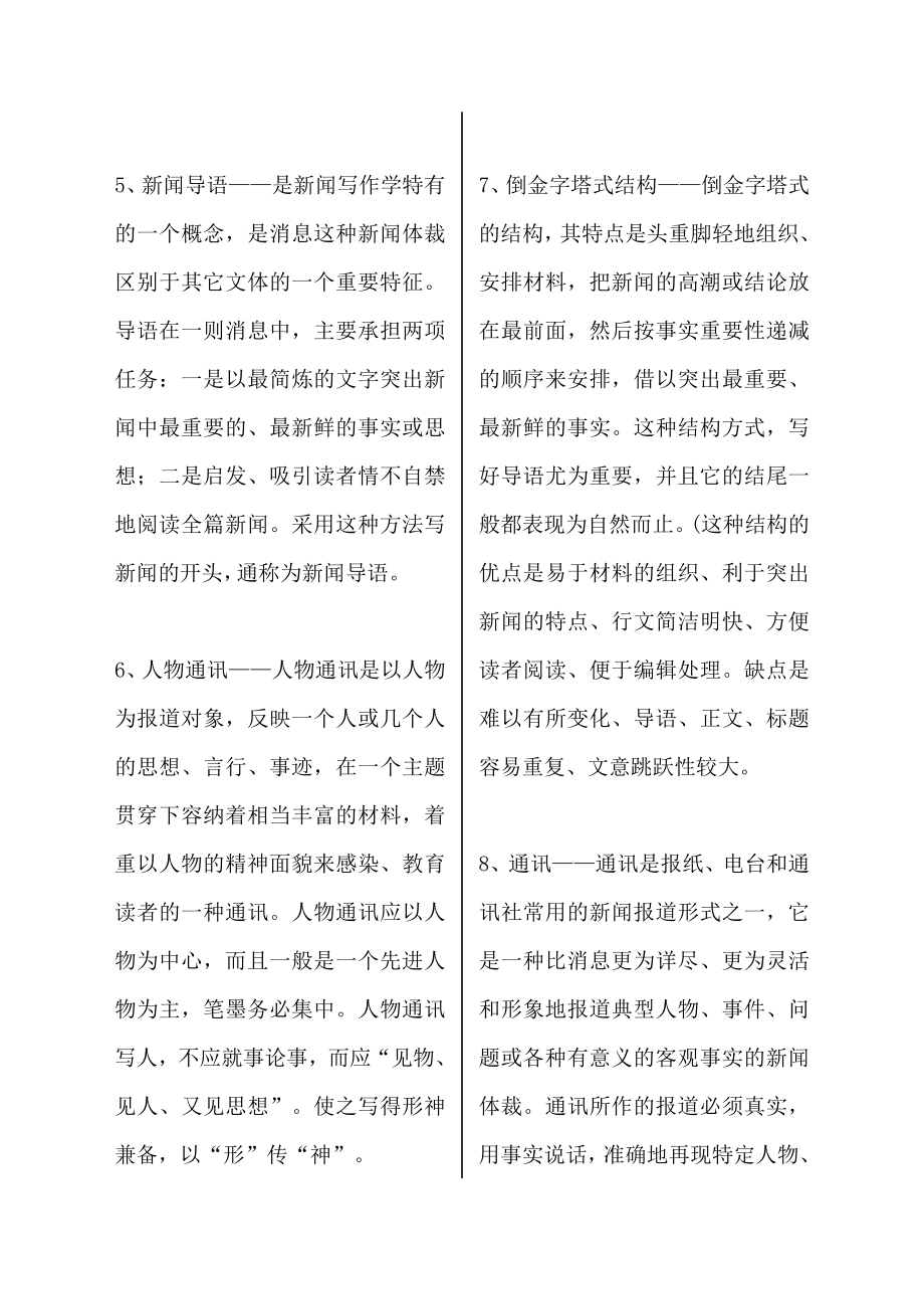 新闻写作基本知识资料预习复习计划题.doc