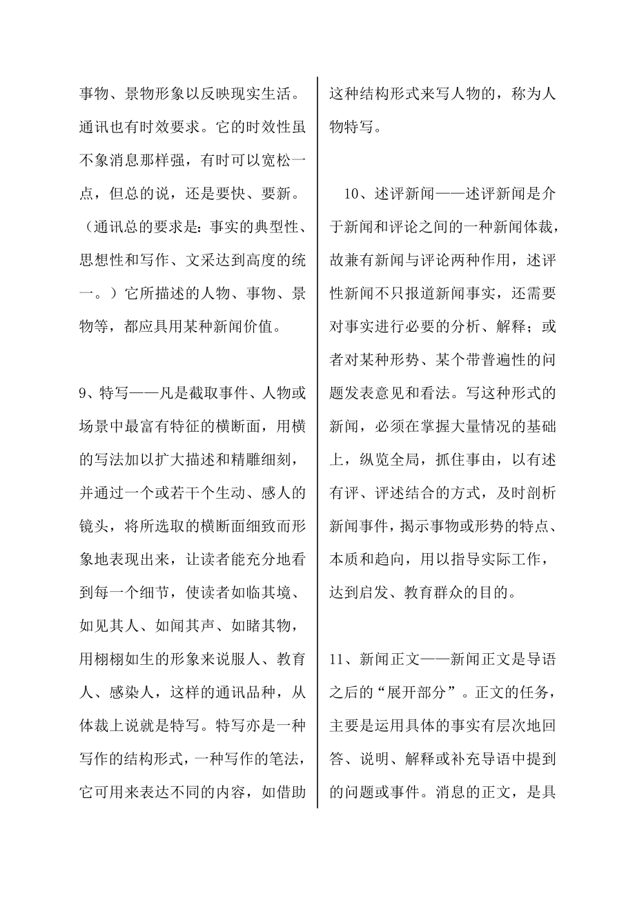 新闻写作基本知识资料预习复习计划题.doc