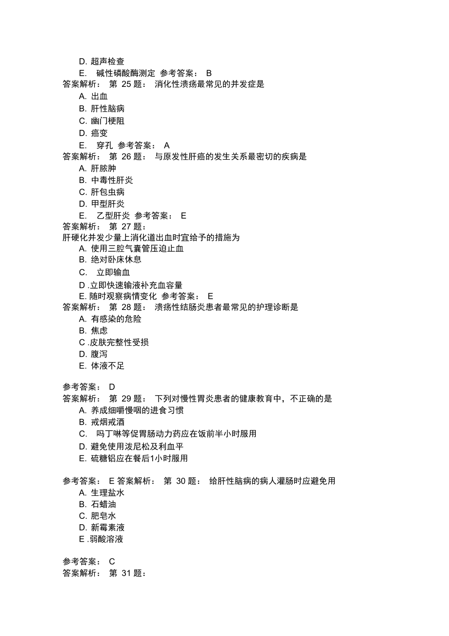 护师考试内科护理学30.doc