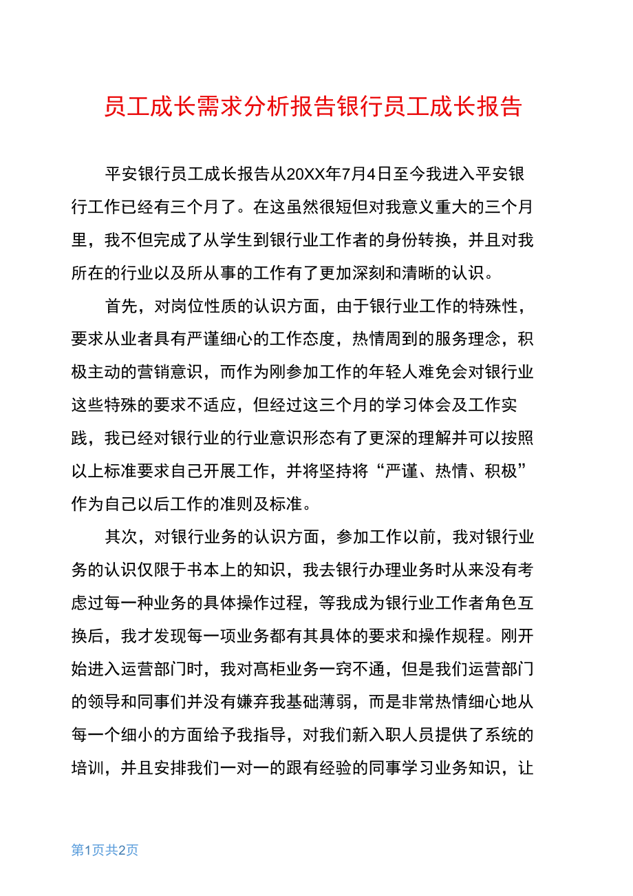 员工成长需求分析报告银行员工成长报告.doc