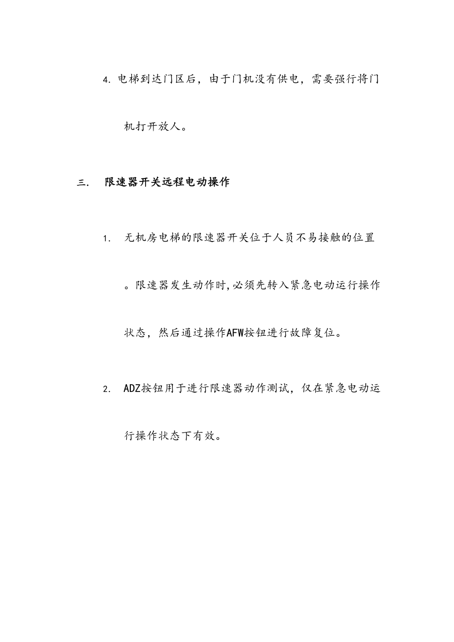 无机房电梯救援说明.doc