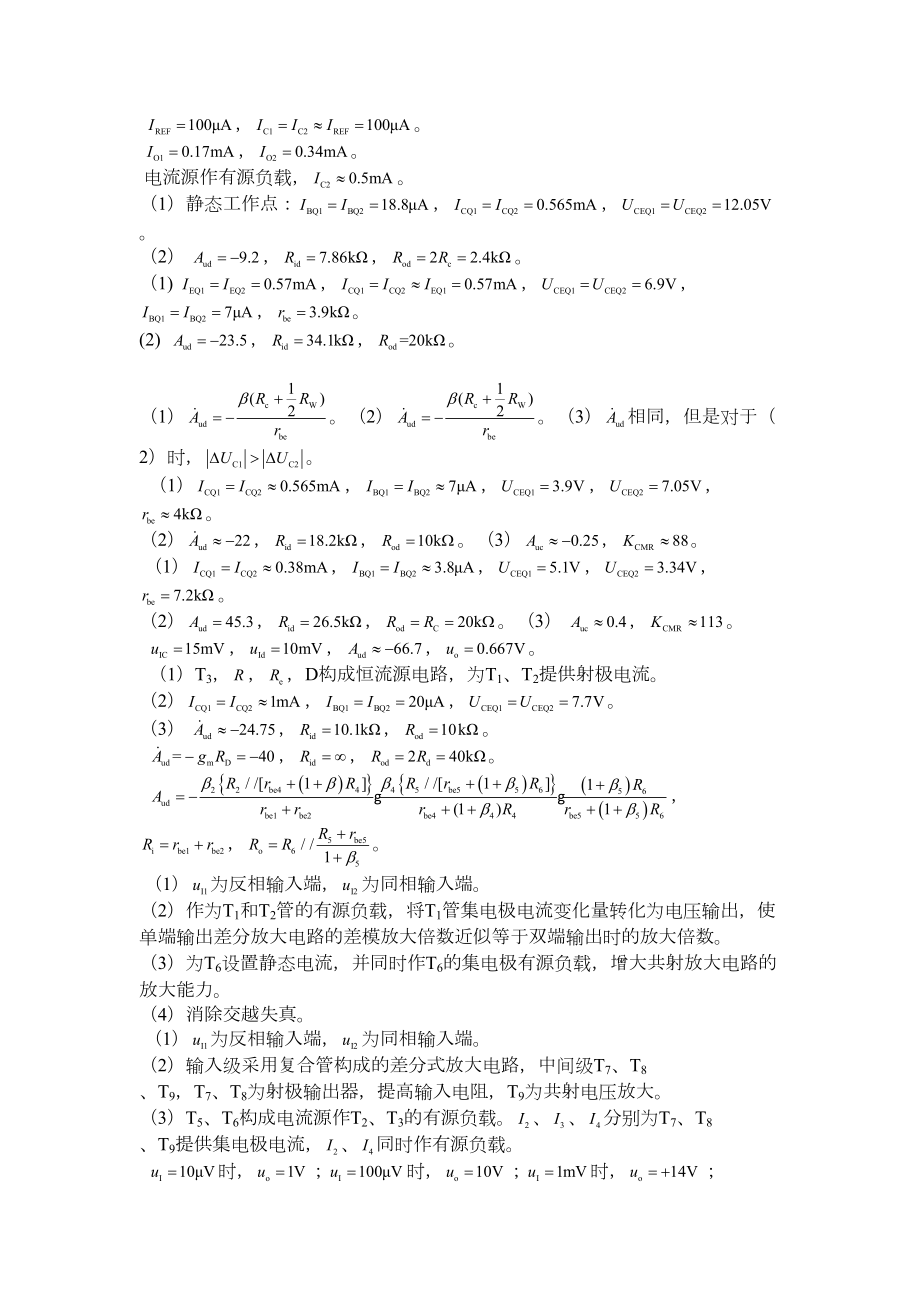 模拟电子技术基础课后答案解析谢志远.doc