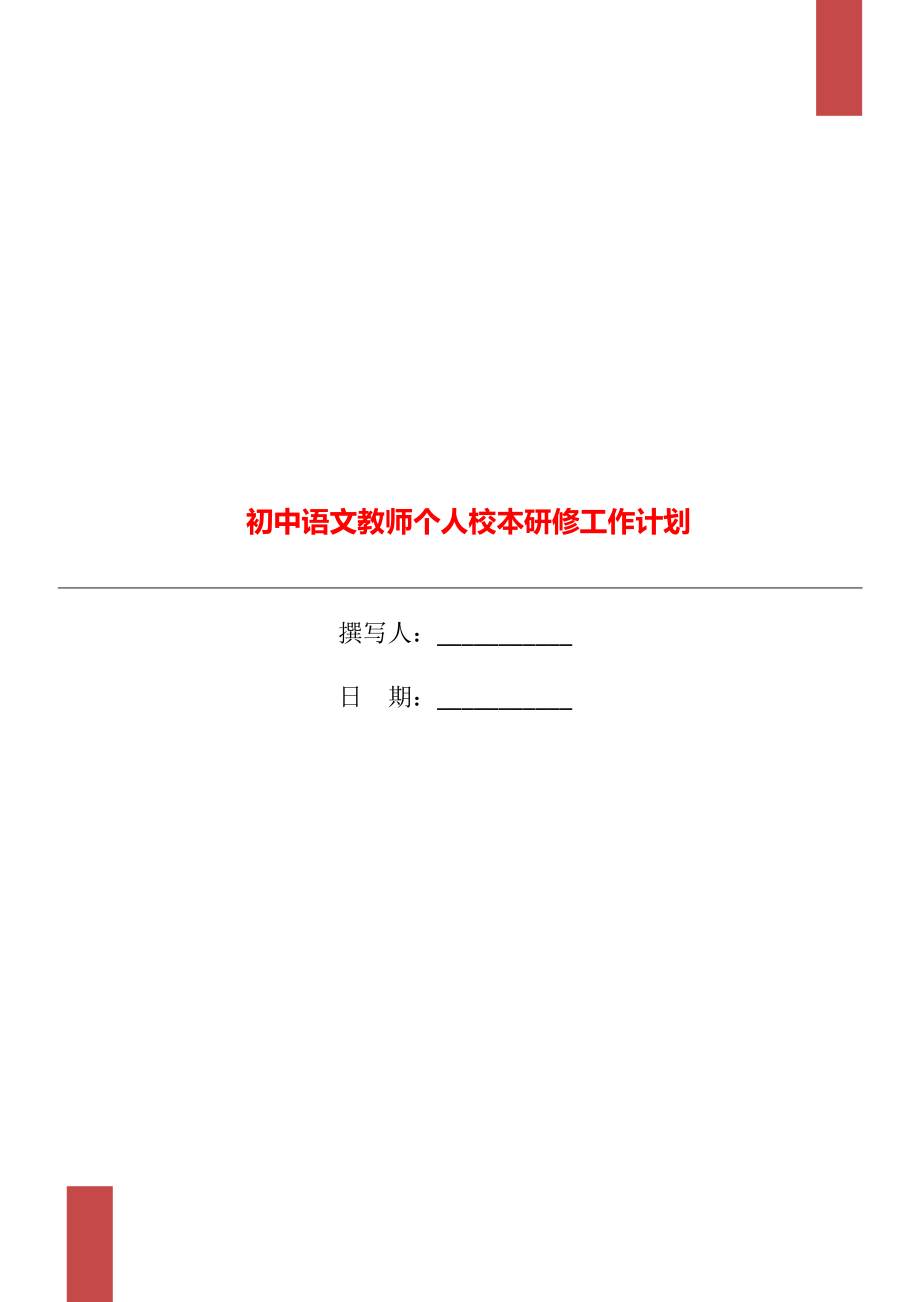 初中语文教师个人校本研修工作计划.doc