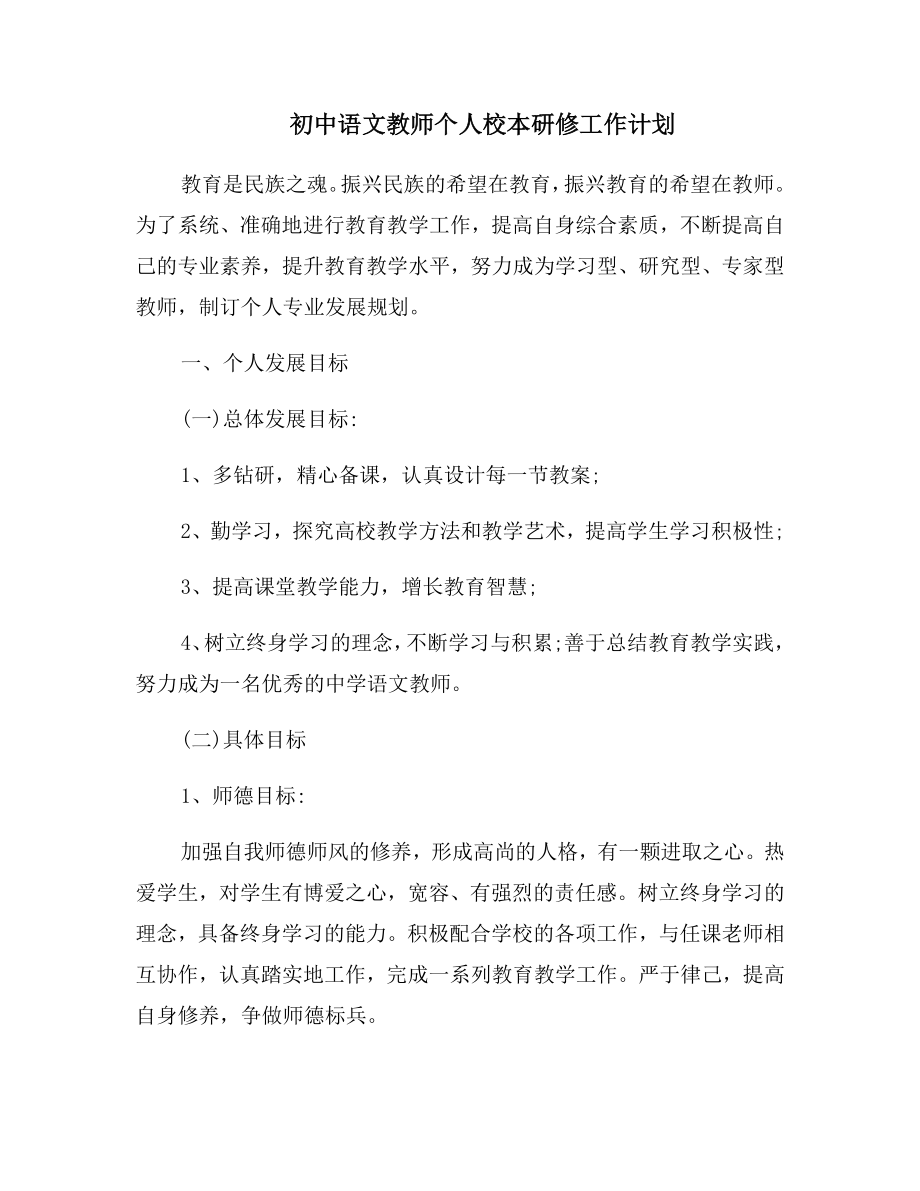 初中语文教师个人校本研修工作计划.doc