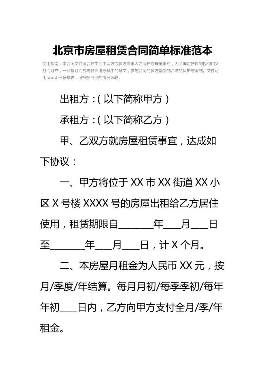 北京市房屋租赁合同简单标准范本.doc