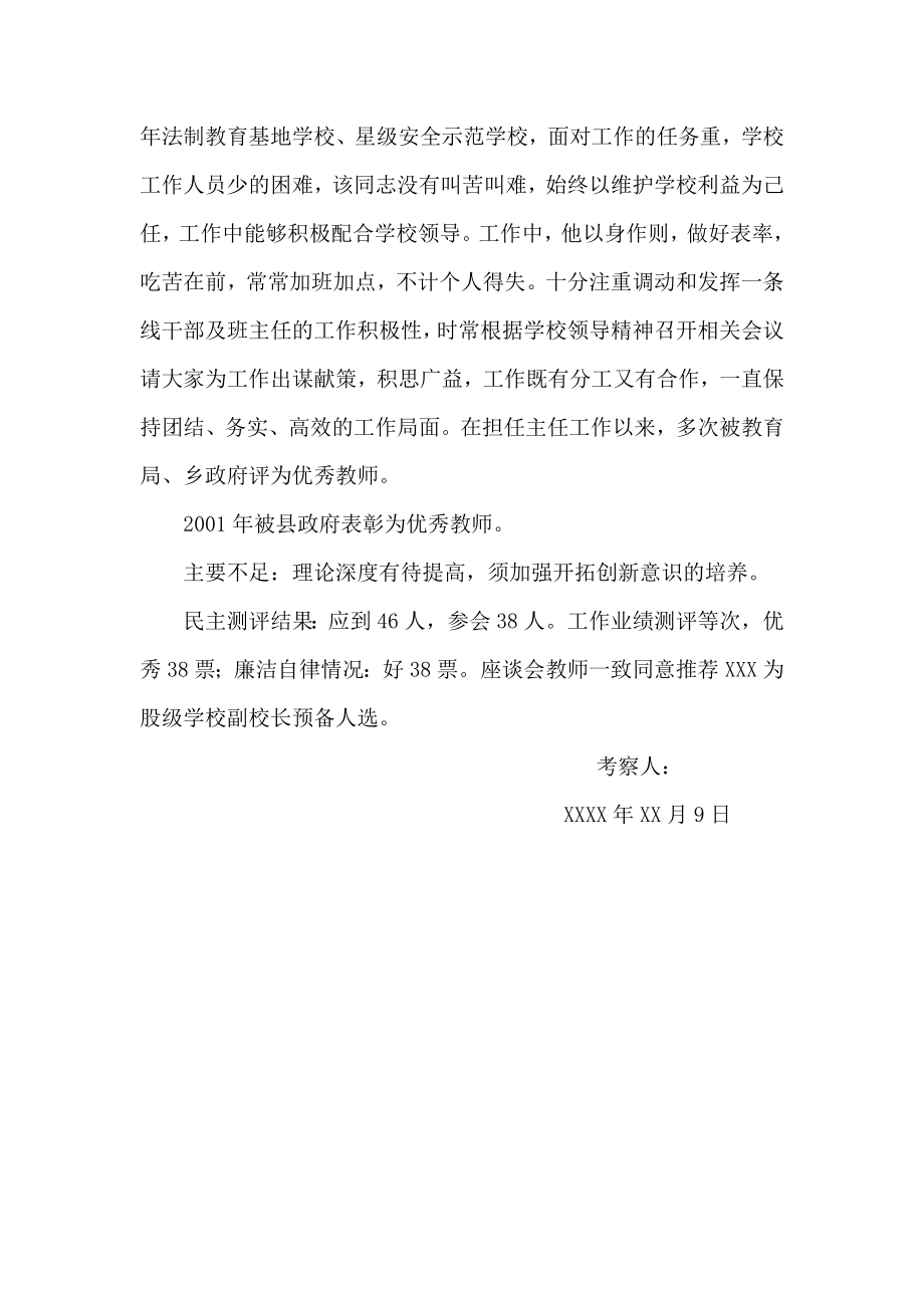 同志为学校副校长预备人选考察材料.doc