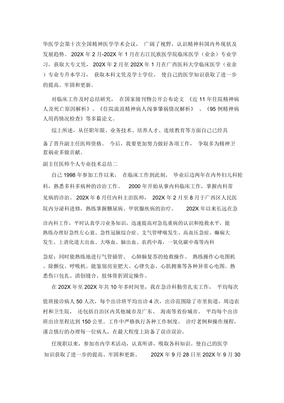 副主任医师个人专业技术总结.doc