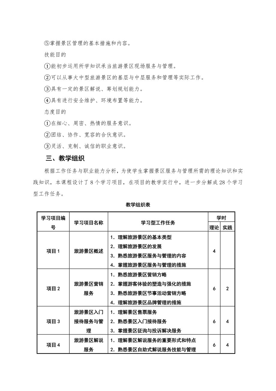 景区服务与管理课程标准.doc