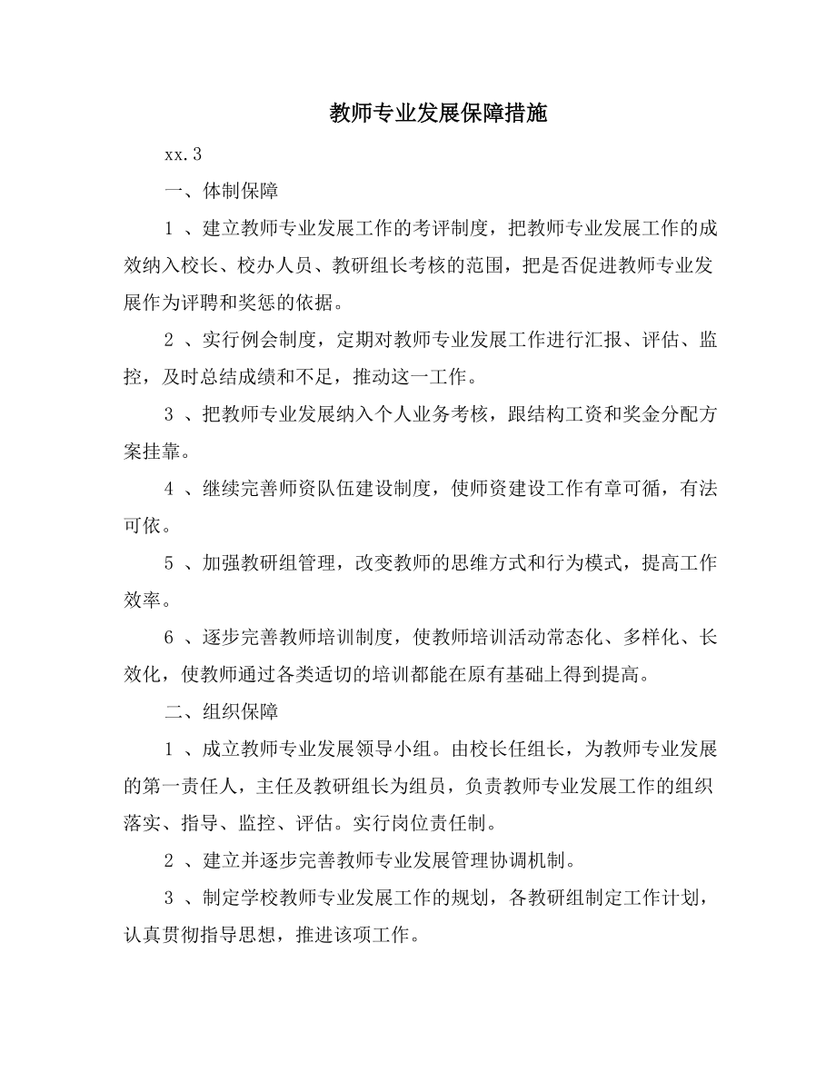 教师专业发展保障措施.doc