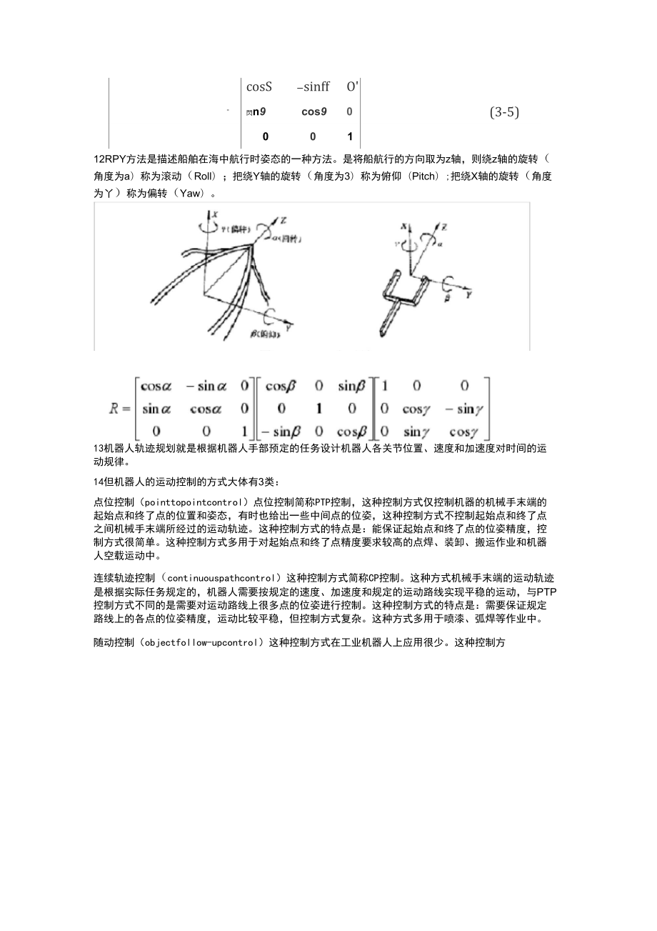 机器人技术基础知识总结.doc