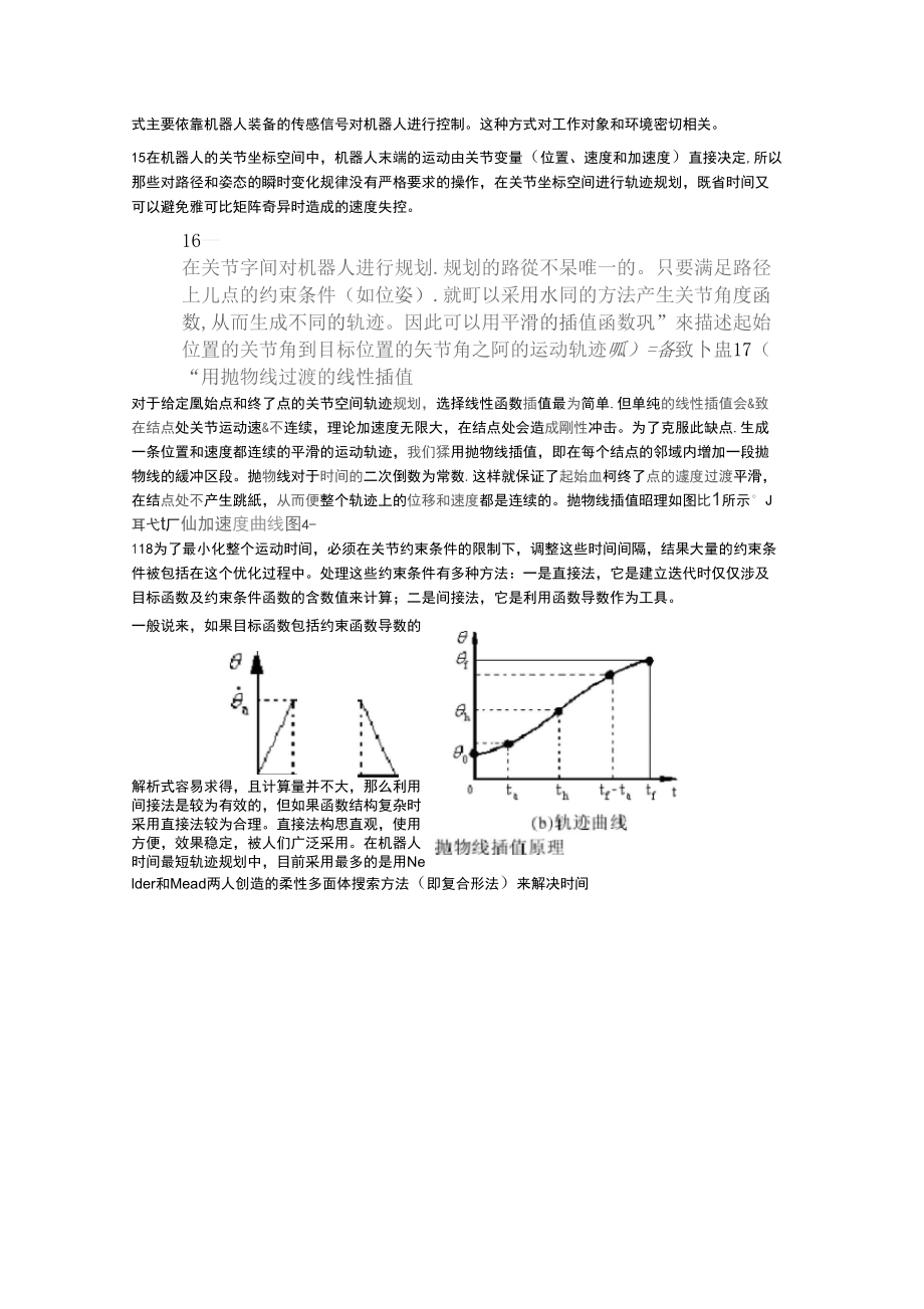 机器人技术基础知识总结.doc