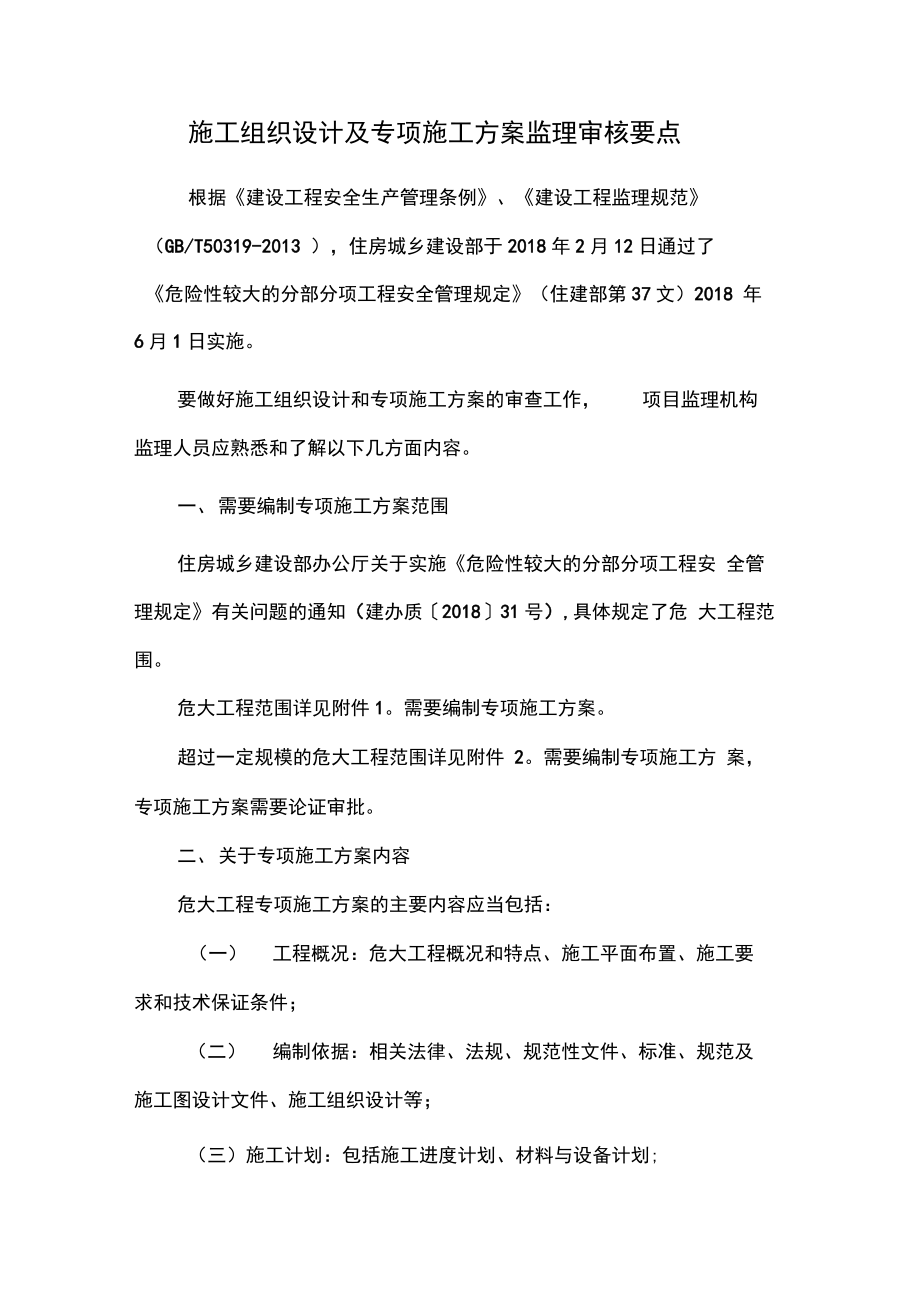 施工组织设计方案与专项方案设计监理审核要点.doc