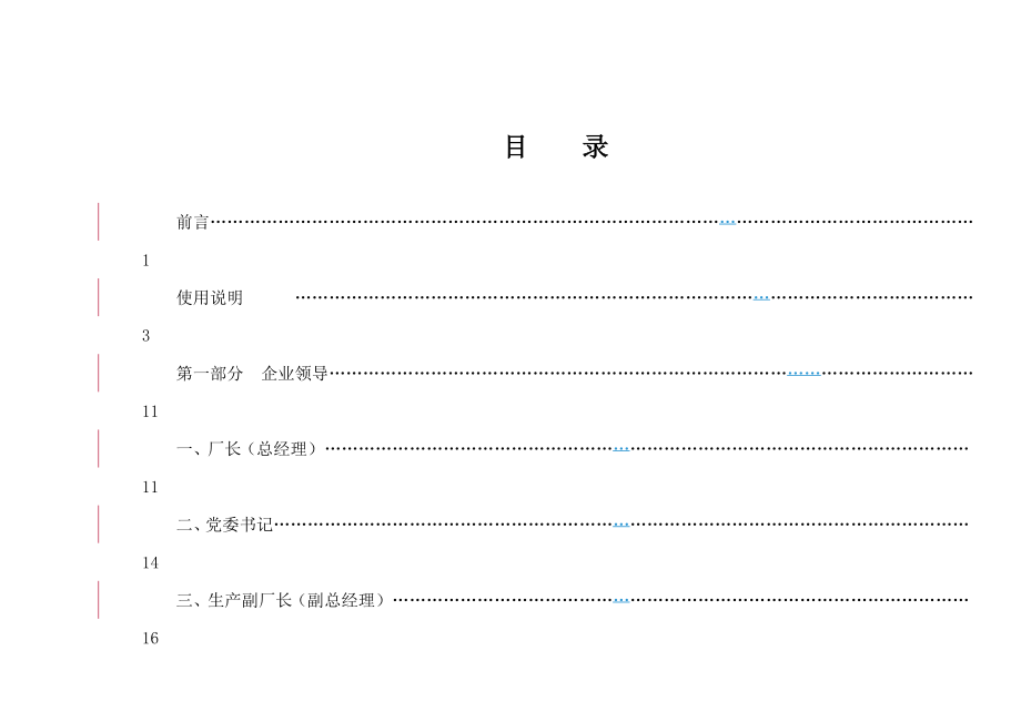 华电集团典型岗位安全生产责任制实施细则.doc