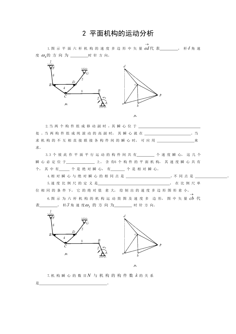 平面机构的运动分析习题和答案Word版.doc