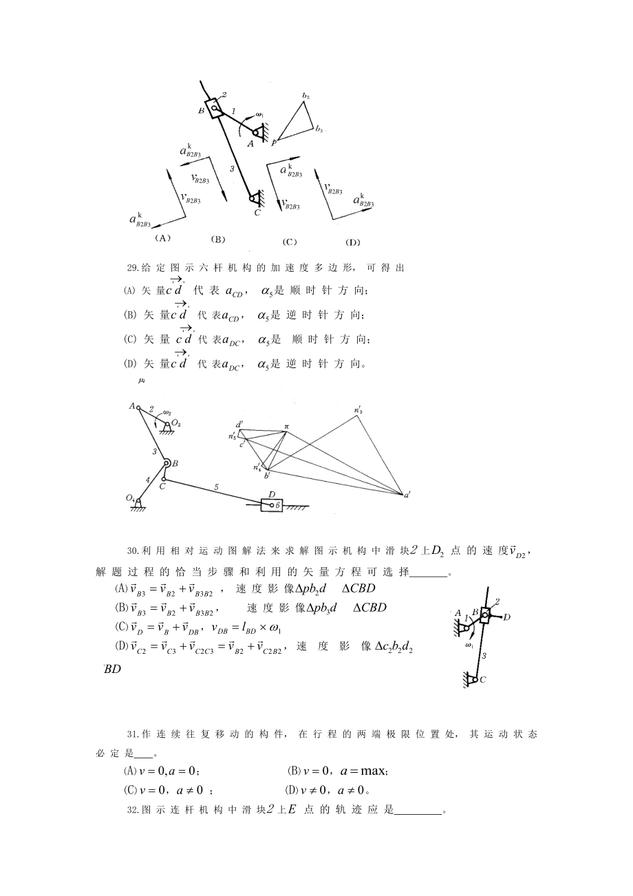 平面机构的运动分析习题和答案Word版.doc