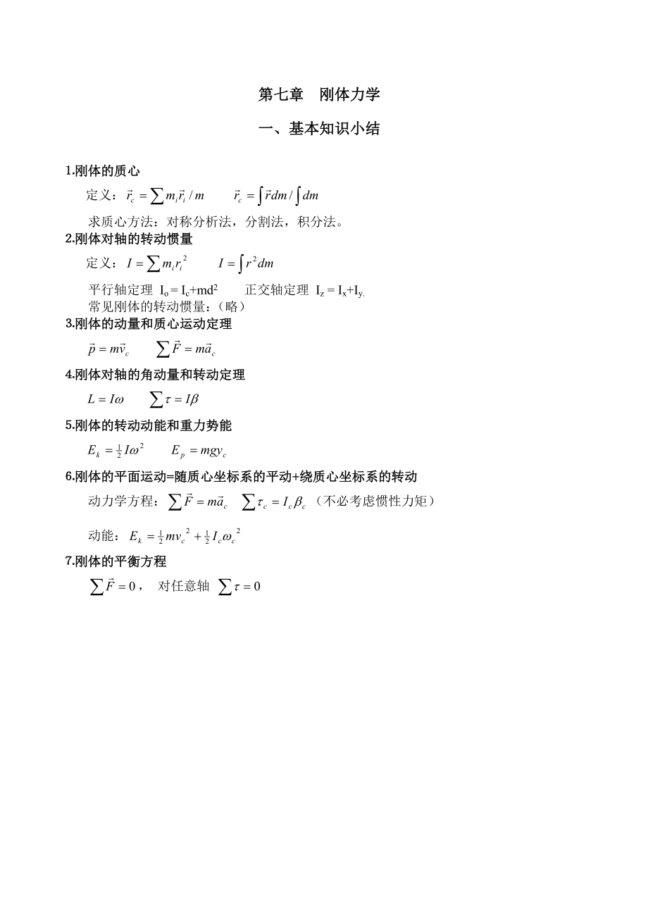 最新《力学》漆安慎(第二版)答案07章.doc