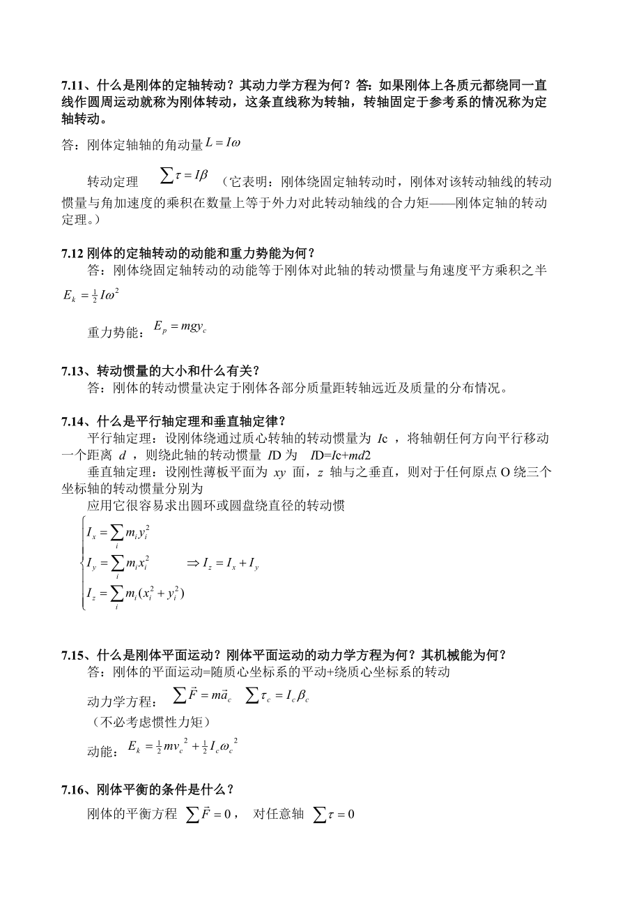 最新《力学》漆安慎(第二版)答案07章.doc