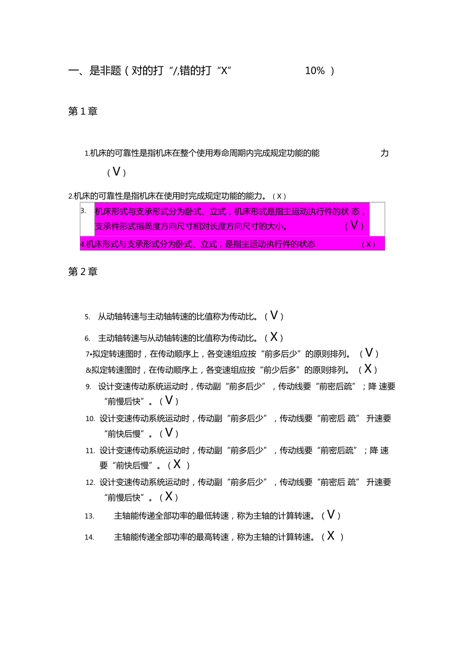 机械制造装备技术题库教学总结.doc