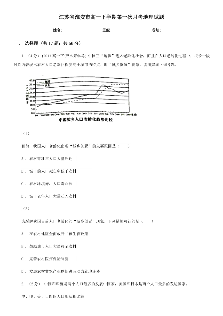 江苏省淮安市高一下学期第一次月考地理试题.doc