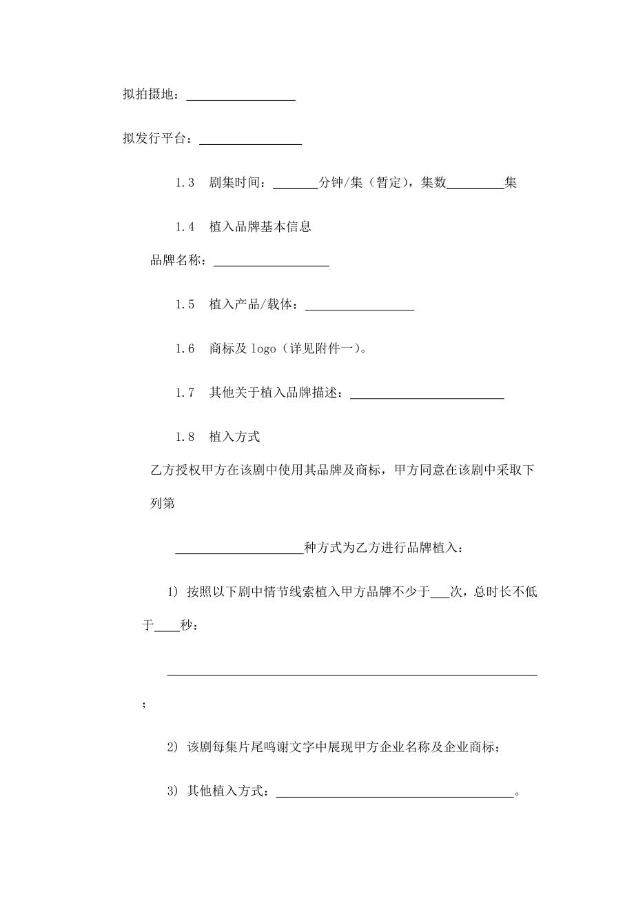 品牌植入合作协议.doc