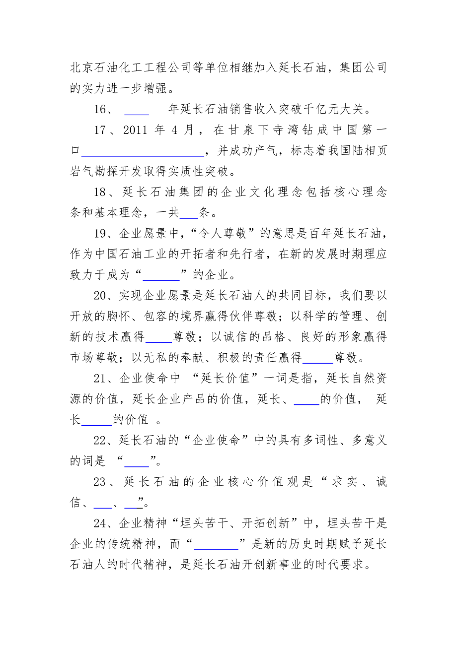 延长石油集团企业文化知识试题带答案.doc