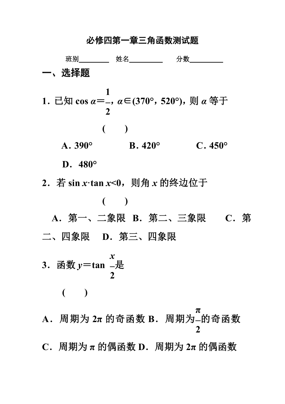 必修四第一章三角函数测试题(含答案).doc