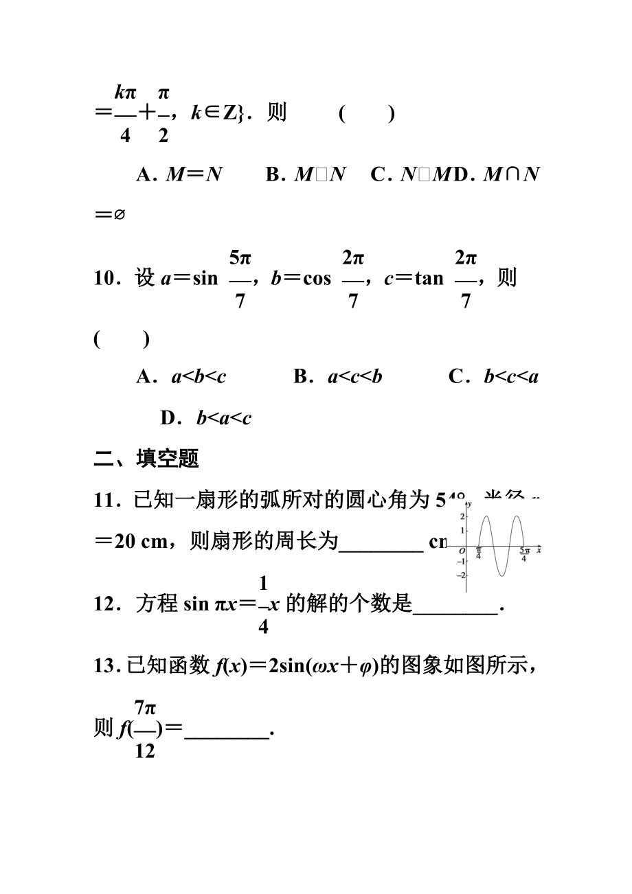 必修四第一章三角函数测试题(含答案).doc