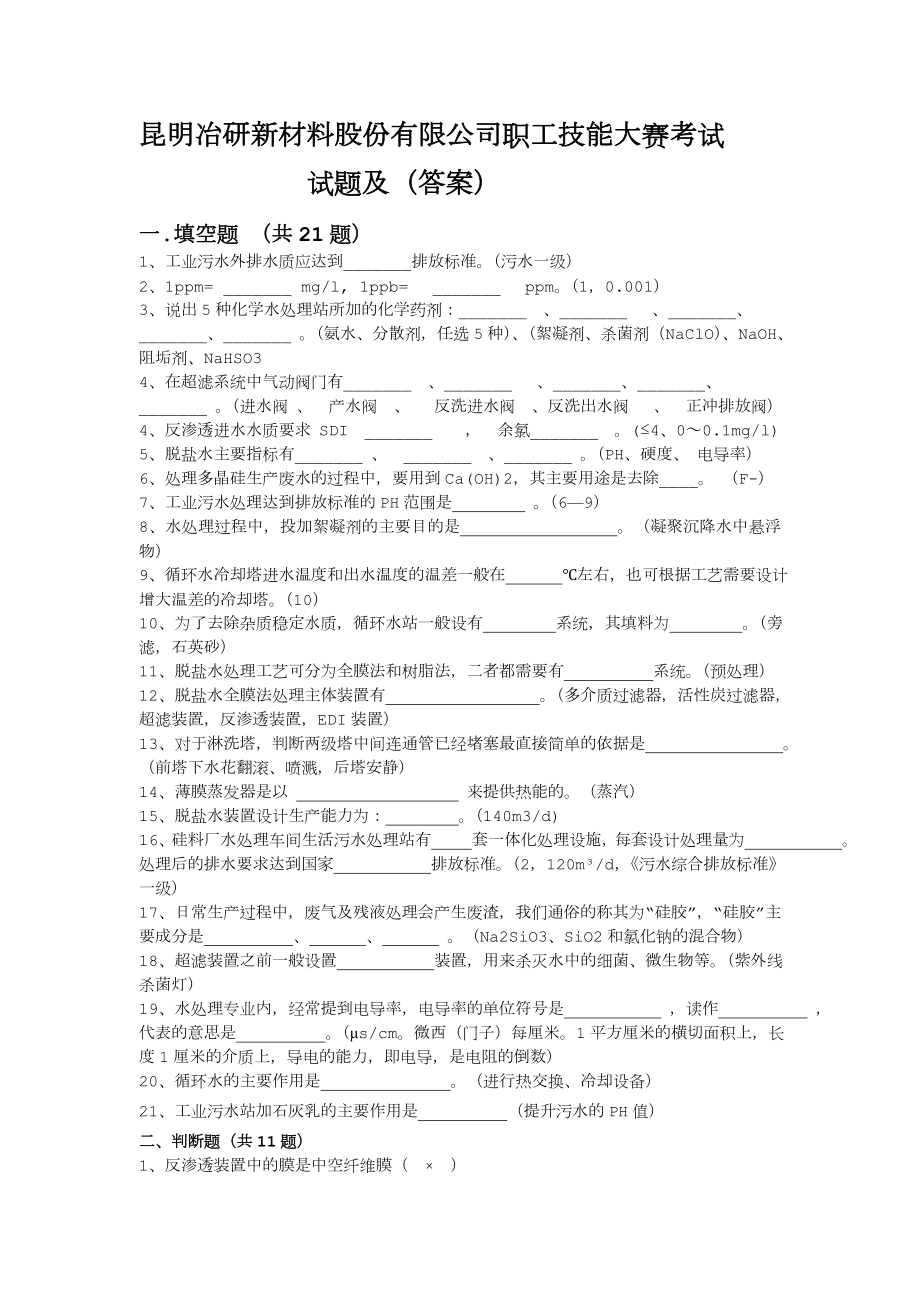 水处理技能大赛试题及答案.doc