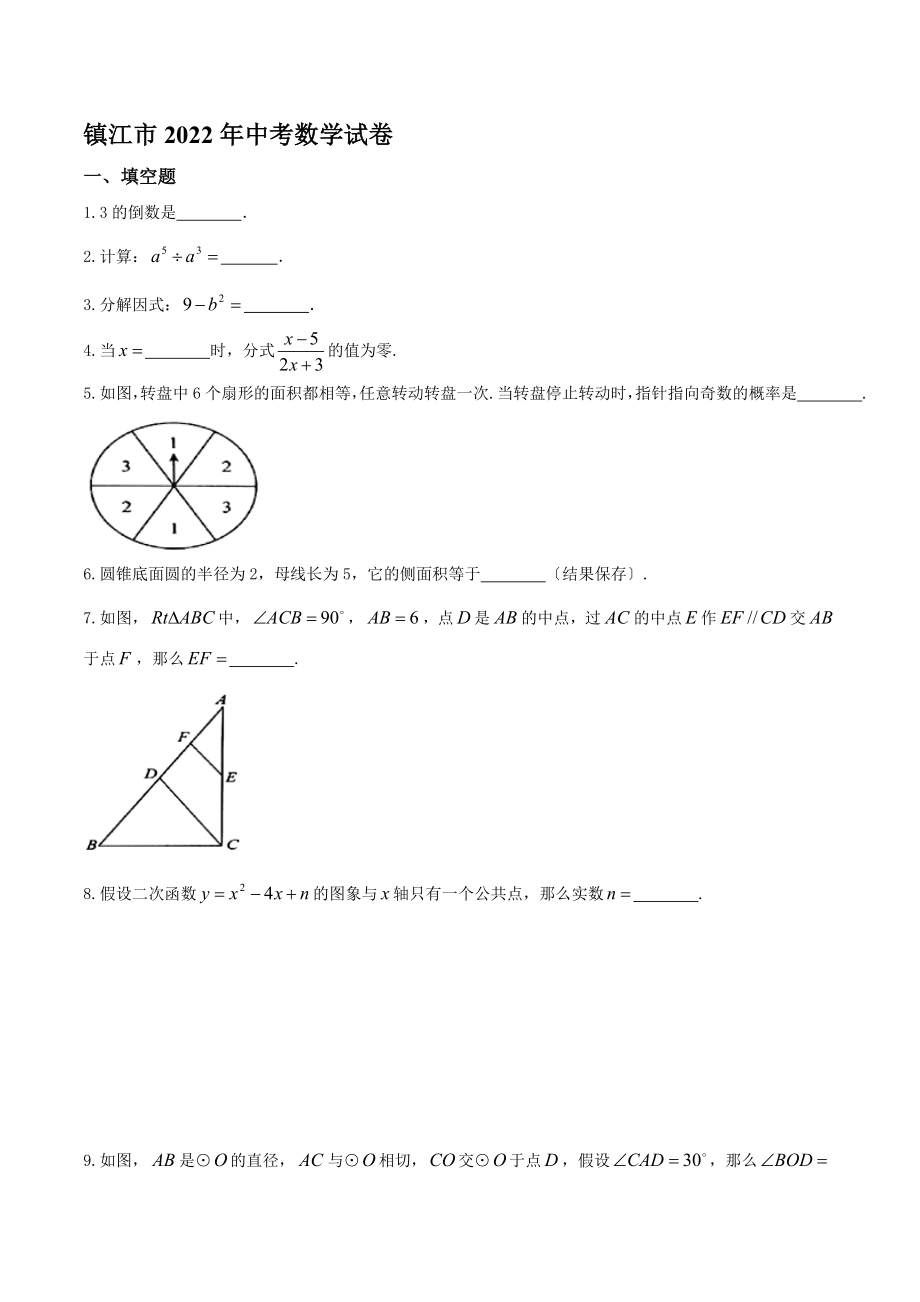 江苏省镇江市2022年中考数学试题(含答案).doc