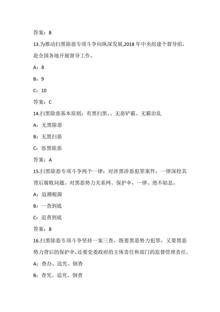 扫黑除恶专项斗争知识竞赛题（扫黑除恶知识竞赛题库及答案）.doc