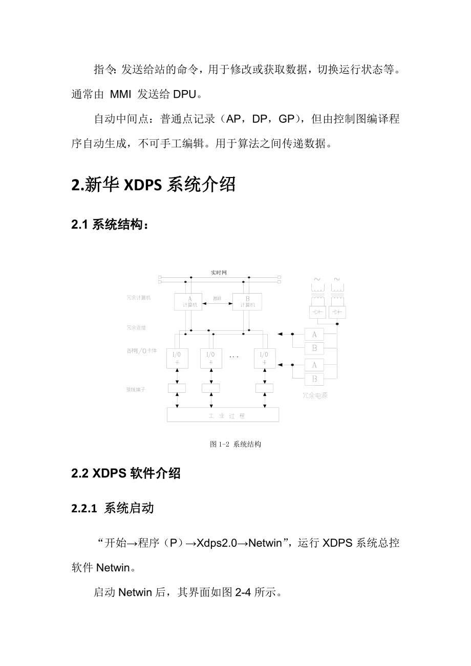 新华DCS系统培训讲义.doc