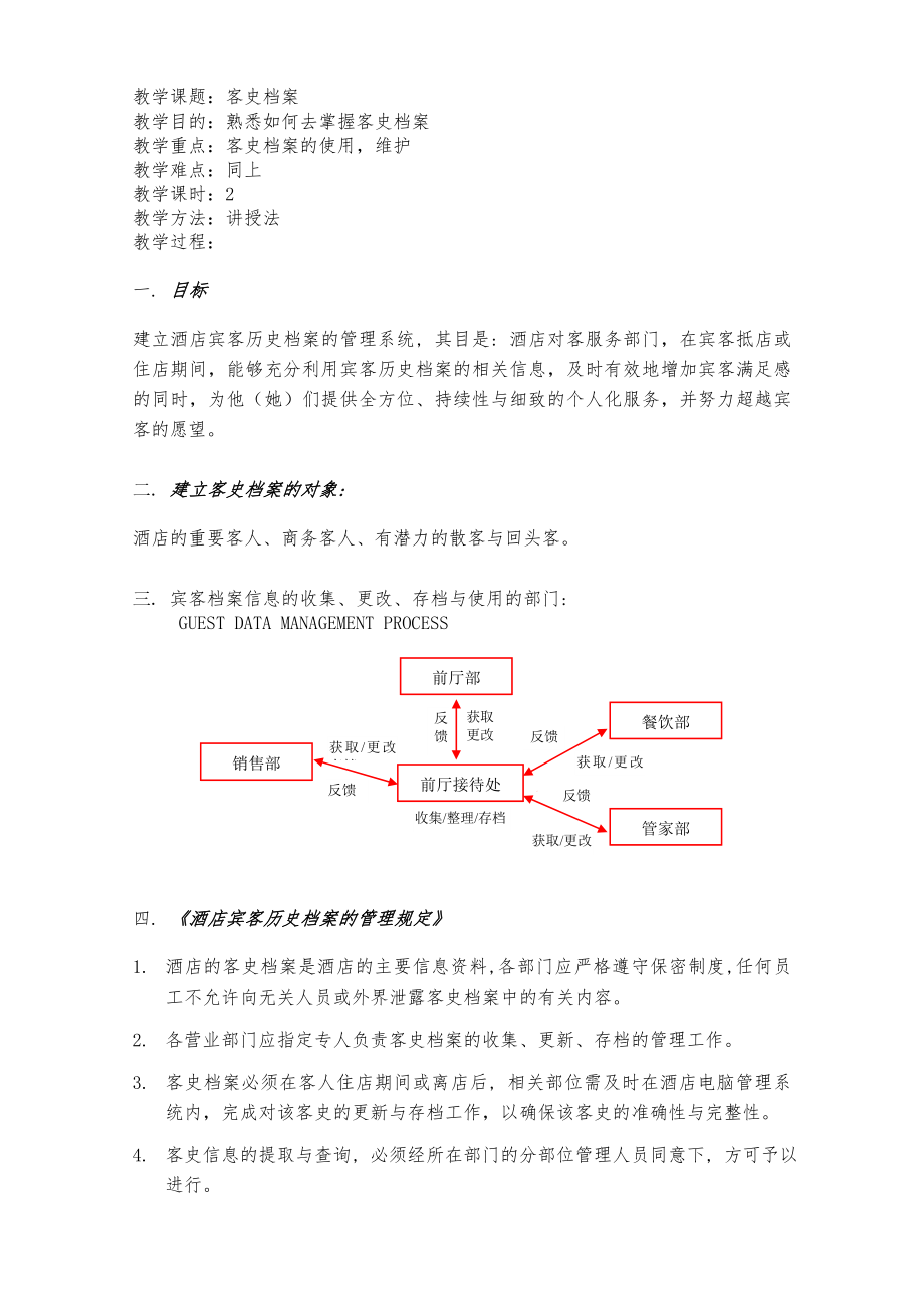 前厅客史档案培训资料.doc