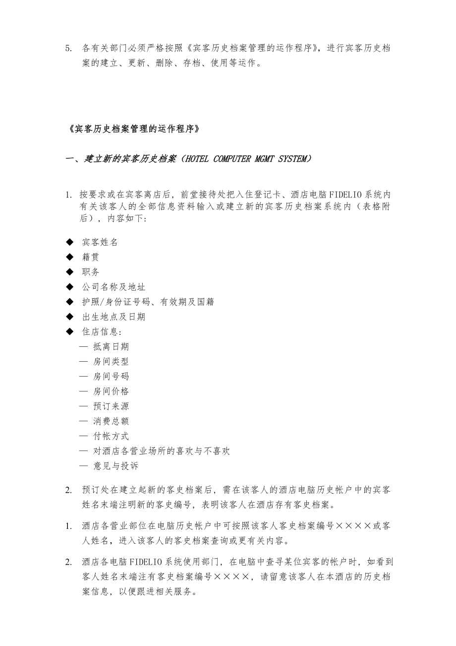 前厅客史档案培训资料.doc